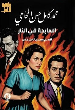 السابـحـة في النار محمد كامل حسن المحامي قصص وروايات | BookBuzz.Store