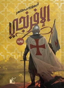 الإفرنجي أيمن رجب طاهر قصص وروايات | BookBuzz.Store