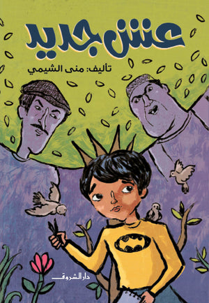 عش جديد منى الشيمى كتب اطفال | BookBuzz.Store