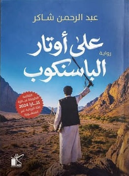 على أوتار الباسنكوب عبد الرحمن شاكر قصص وروايات | BookBuzz.Store