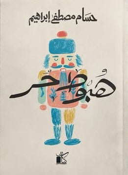 هبوط حر حسام مصطفى إبراهيم قصص وروايات | BookBuzz.Store