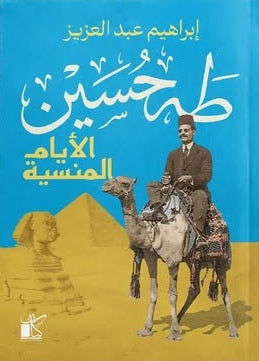 طه حسين- الأيام المنسية إبراهيم عبد العزيز كتب عامة | BookBuzz.Store