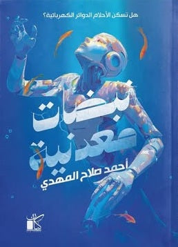 نبضات معدنية هل تسكن الاحلام الدوائر الكهربائية؟ أحمد صلاح المهدي قصص وروايات | BookBuzz.Store