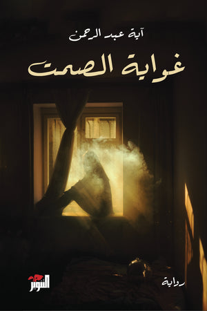 غواية الصمت أية عبد الرحمن | BookBuzz.Store