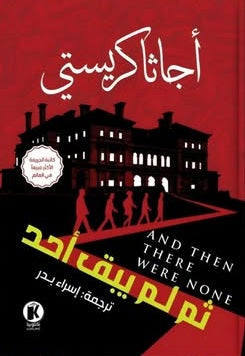 ثم لم يبق أحد أجاثا كريستي قصص وروايات | BookBuzz.Store