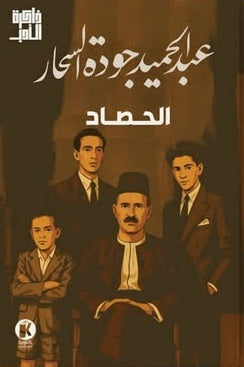 ذاكرة الأدب الحـصـاد عبد الحميد جودة السحار قصص وروايات | BookBuzz.Store
