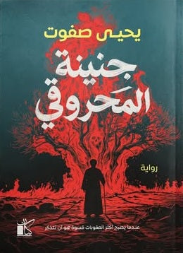 جنينة المحروقي يحيي صفوت قصص وروايات | BookBuzz.Store