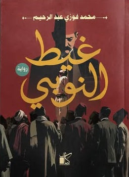 غيط النوبي محمد فوزي عبد الرحيم قصص وروايات | BookBuzz.Store