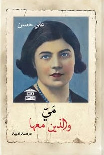 مي والذين معها دراسة أدبية علي حسن كتب عامة | BookBuzz.Store