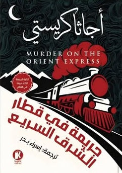 جريمة في قطار الشرق السريع أجاثا كريستي قصص وروايات | BookBuzz.Store