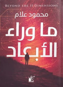 ماوراء الأبعاد محمود علام كتب عامة | BookBuzz.Store