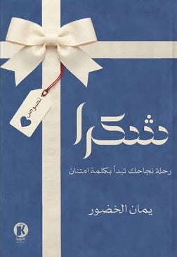 شـكـرًا يمان الخضور شعر ونصوص | BookBuzz.Store