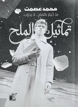 تماثيل الملح محمد عصمت قصص وروايات | BookBuzz.Store