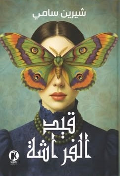 قيد الفراشة شيرين سامي قصص وروايات | BookBuzz.Store