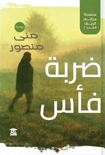 سلسلة جرائم الريف: ضربة فأس العدد الثاني منى منصور قصص وروايات | BookBuzz.Store