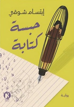 حبسـة كتابـة ابتسام شوقي قصص وروايات | BookBuzz.Store
