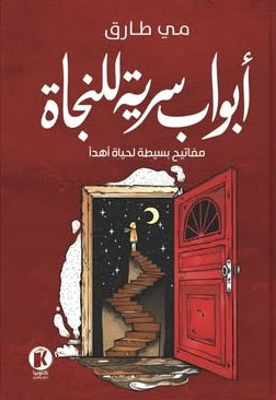 أبواب سرية للنجاة مفاتيح بسيطة لحياة أهدأ