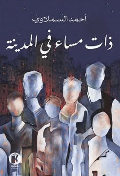 ذات مساء في المدينة أحمد السملاوي قصص وروايات | BookBuzz.Store