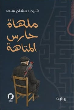 ملهـاة حارس المتاهة شيماء هشام سعد قصص وروايات | BookBuzz.Store
