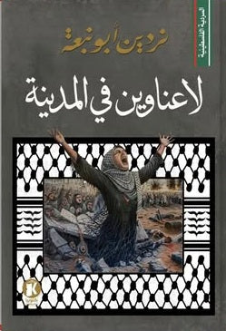 لا عناوين في المدينة نردين أبو نبعة قصص وروايات | BookBuzz.Store