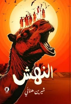 النهش شيرين هنائي قصص وروايات | BookBuzz.Store