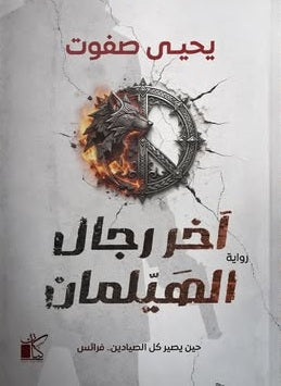 آخر رجال الهيلمان حين يصير كل الصيادين فرائس يحيى صفوت قصص وروايات | BookBuzz.Store