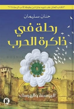 رحلة في ذاكرة الحرب حنان سليمان كتب عامة | BookBuzz.Store