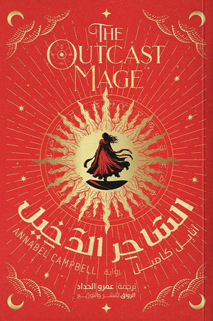 الساحر الدخيل أنابل كامبل قصص وروايات | BookBuzz.Store
