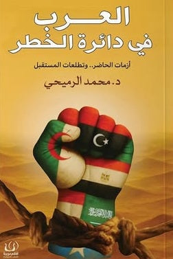 العرب في دائرة الخطر ازمات الحاضر وتطلعات المستقبل محمد الرميحي سياسة وتاريخ | BookBuzz.Store
