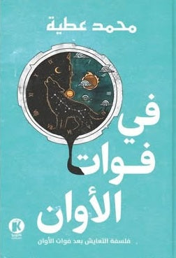 في فوات الأوان فلسفة التعايش بعد فوات الاوان محمد عطية شعر ونصوص | BookBuzz.Store