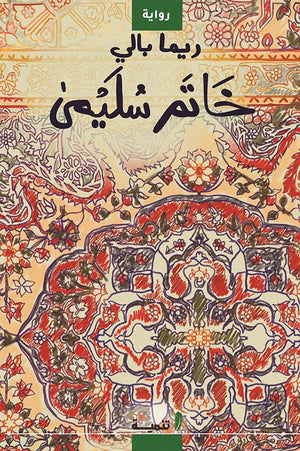 خاتم سليمى ريما بالي | BookBuzz.Store