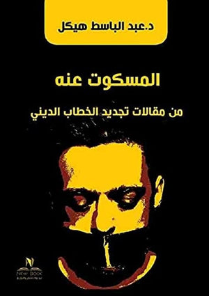 المسكوت عنه من مقالات تجديد الخطاب الديني عبدالله يسري | BookBuzz.Store