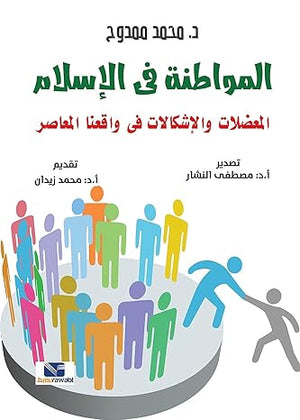 المواطنة في الإسلام: المعضلات والاشكالات في واقعنا المعاصر محمد ممدوح | BookBuzz.Store