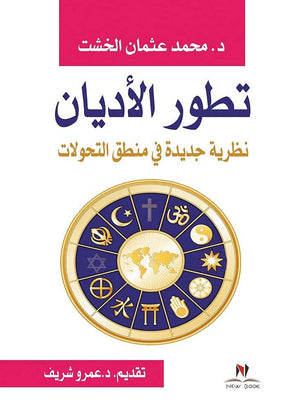 تطور الاديان محمد عثمان الخشت | BookBuzz.Store