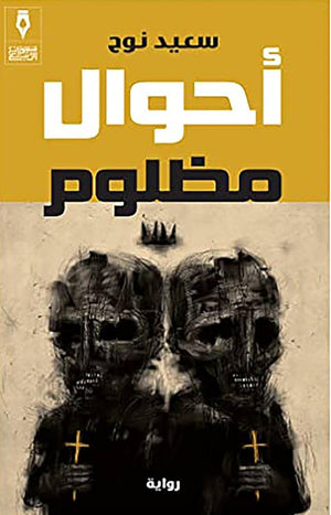 احوال مظلوم سعيد نوح | BookBuzz.Store