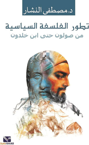 تطور الفلسفة السياسية من صولون حتى ابن خلدون مصطفى النشار | BookBuzz.Store