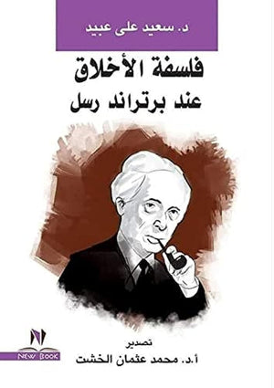 فلسفة الأخلاق عند برتراند رسل محمد الطائي | BookBuzz.Store