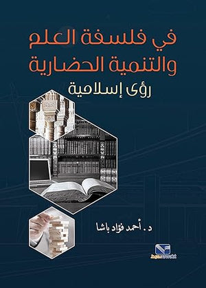 في فلسفة العلم والتنمية الحضارية رؤى اسلامية أحمد فؤاد باشا | BookBuzz.Store