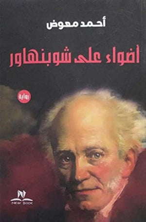 اضواء علي شوبنهاور أحمد معوض‎ | BookBuzz.Store