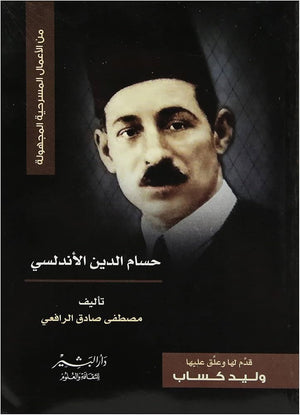 مسرحية حسام الدين الأندلسي مصطفى صادق الرافعي | BookBuzz.Store