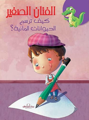 كيف ترسم الحيوانات المائية؟ كيزوت | BookBuzz.Store