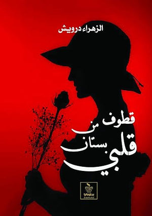 قطوف من بستان قلبي الزهراء درويش | BookBuzz.Store