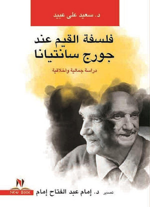 فلسفة القيم عند جورج سانتيانا ليو تولستوى | BookBuzz.Store