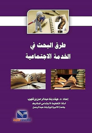 طرق البحث في الخدمة الاجتماعية هيفاء بنت عبدالرحمن بن شلهوب | BookBuzz.Store