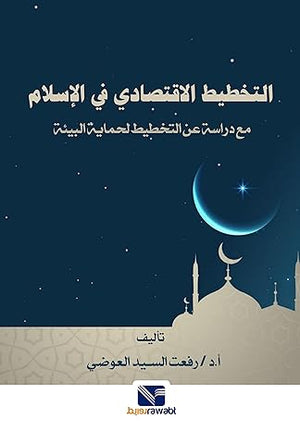 التخطيط الاقتصادي في الإسلام مع دراسة عن التخطيط لحماية البيئة رفعت السيد العوضي | BookBuzz.Store