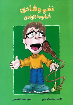 نغم وشادي أنشودة الوادى حسين الزناتي كتب اطفال | BookBuzz.Store