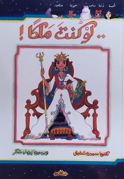 لو كنت ملكا سميرة شفيق كتب اطفال | BookBuzz.Store
