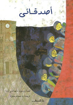 أصدقائي دايهاتشى أوتا كتب اطفال | BookBuzz.Store