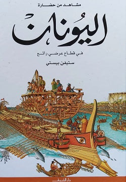 مشاهد من حضارة: اليونان في قطاع عرضي رائع ستيفن بيستى كتب اطفال | BookBuzz.Store
