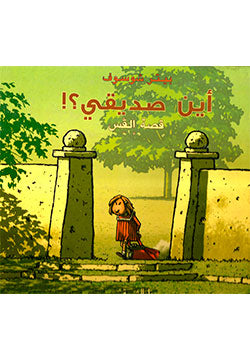 أين صديقي؟ قصة إلفس بيتر شوسوف كتب اطفال | BookBuzz.Store